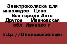 Электроколяска для инвалидов › Цена ­ 68 950 - Все города Авто » Другое   . Ивановская обл.,Иваново г.